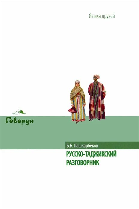 Русско таджикский разговорник. Словарь таджикский на русский разговорник. Книга русский разговорник. Таджикский язык. Русско таджикский разговорник словарь. Русско таджикский язык русские буквы