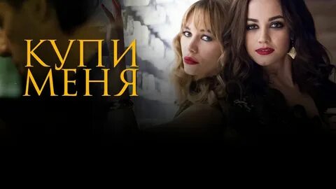 Смотреть купи меня