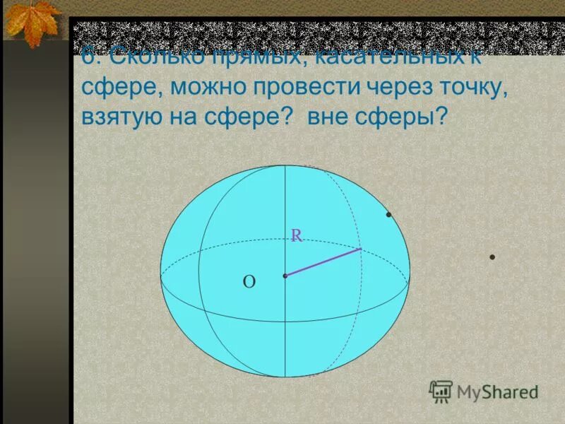 Сколько касательных можно провести через точку. Сферу можно провести через. Вращением какой фигуры получена сфера. Сфера и шар. Вращением какой фигуры можно получить сферу.