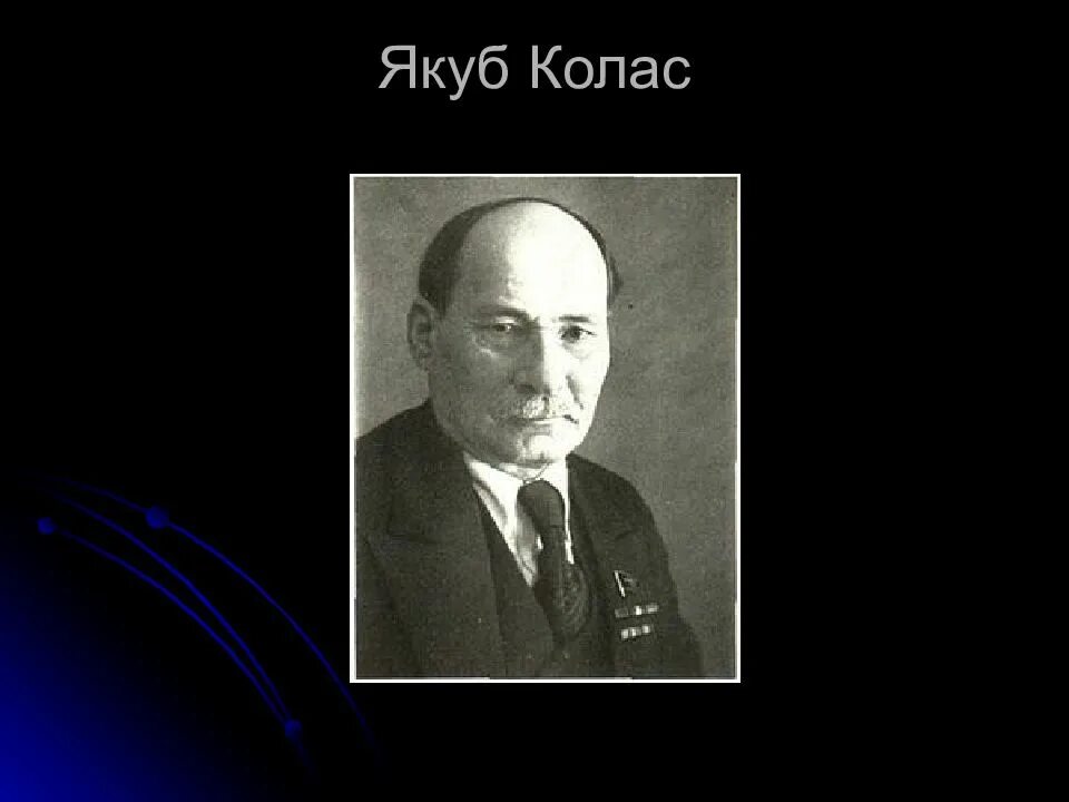 Имя якуба коласа