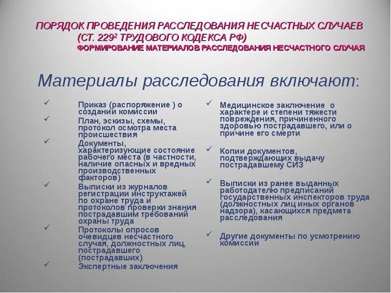 Документы при несчастном случае на производстве. Порядок проведения расследования. Порядок проведения расследования несчастных. Процедуру проведения расследования несчастного случая. Документы несчастном случае.