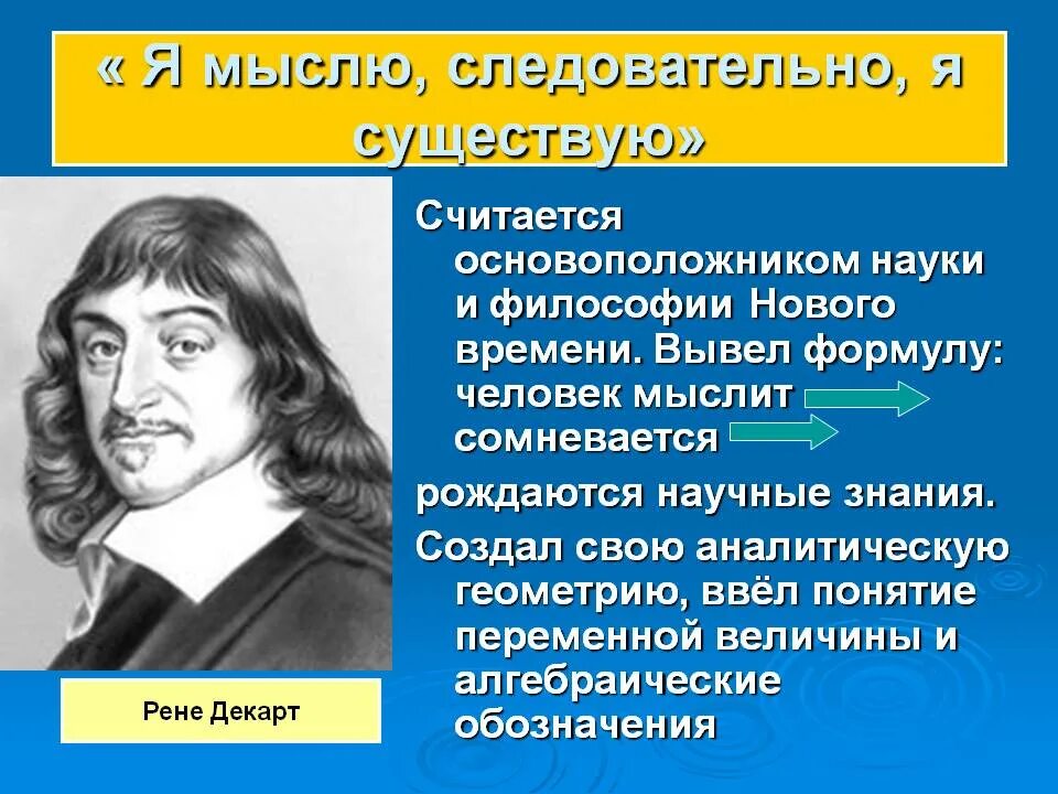 Мыслю следовательно существую. Рене Декарт считается основоположником. Философия нового времени ф.Бэкон и р.Декарт. Декарт философ направление. Я мыслю следовательно я существую.