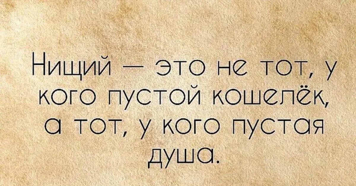 Пустые люди пустые души. Нищета цитаты. Высказывания про бедность. Цитаты про богатство души. Афоризмы про попрошаек.