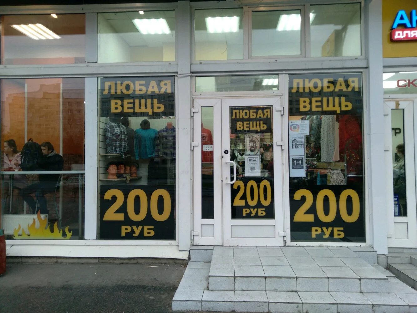 Все по 250 рублей ресторан