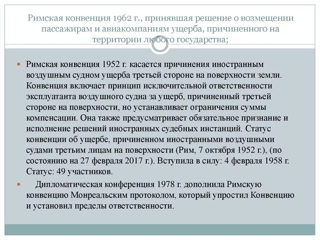 Конвенция о выдаче. Римская конвенция 1952. Римская конвенция 1962 г.,. Римская конвенция Авиация. Возмещение ущерба в воздушном международном праве.