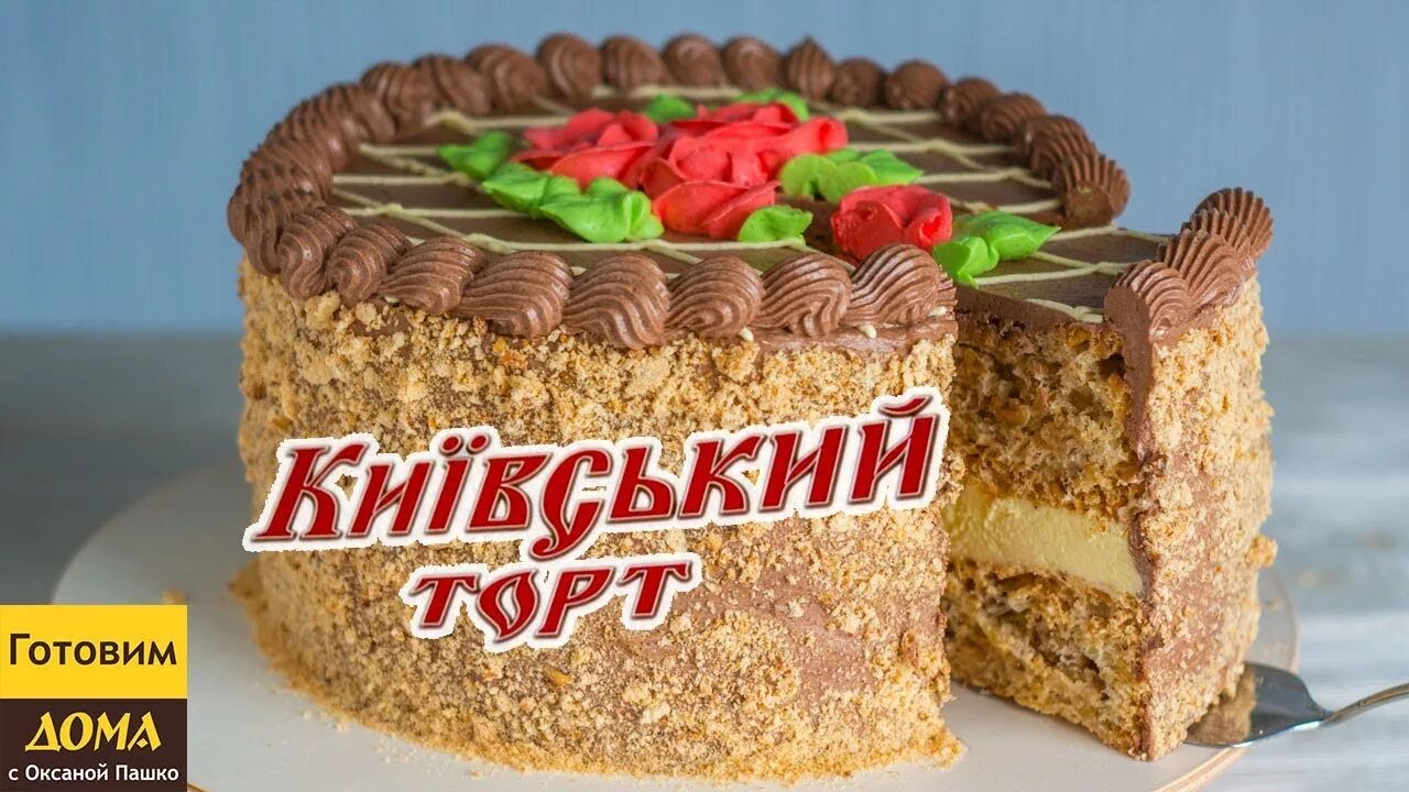 Киевский торт пошагово с фото. Торты Киевский и Вацлавский. Торт Киевский. Украшение Киевского торта. Киевский торт фото.