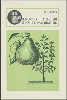 Название книг о культурных растениях
