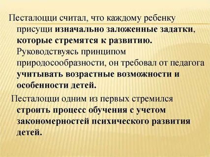 Принцип природосообразности и г песталоцци