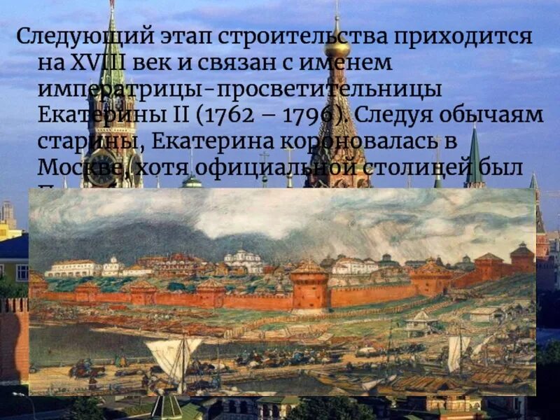 Москва не всегда была столицей россии тире. Московский Кремль 18 века. Московский Кремль при Екатерине 1. Столица России при Екатерине 1. Какой город столица при Екатерине второй.