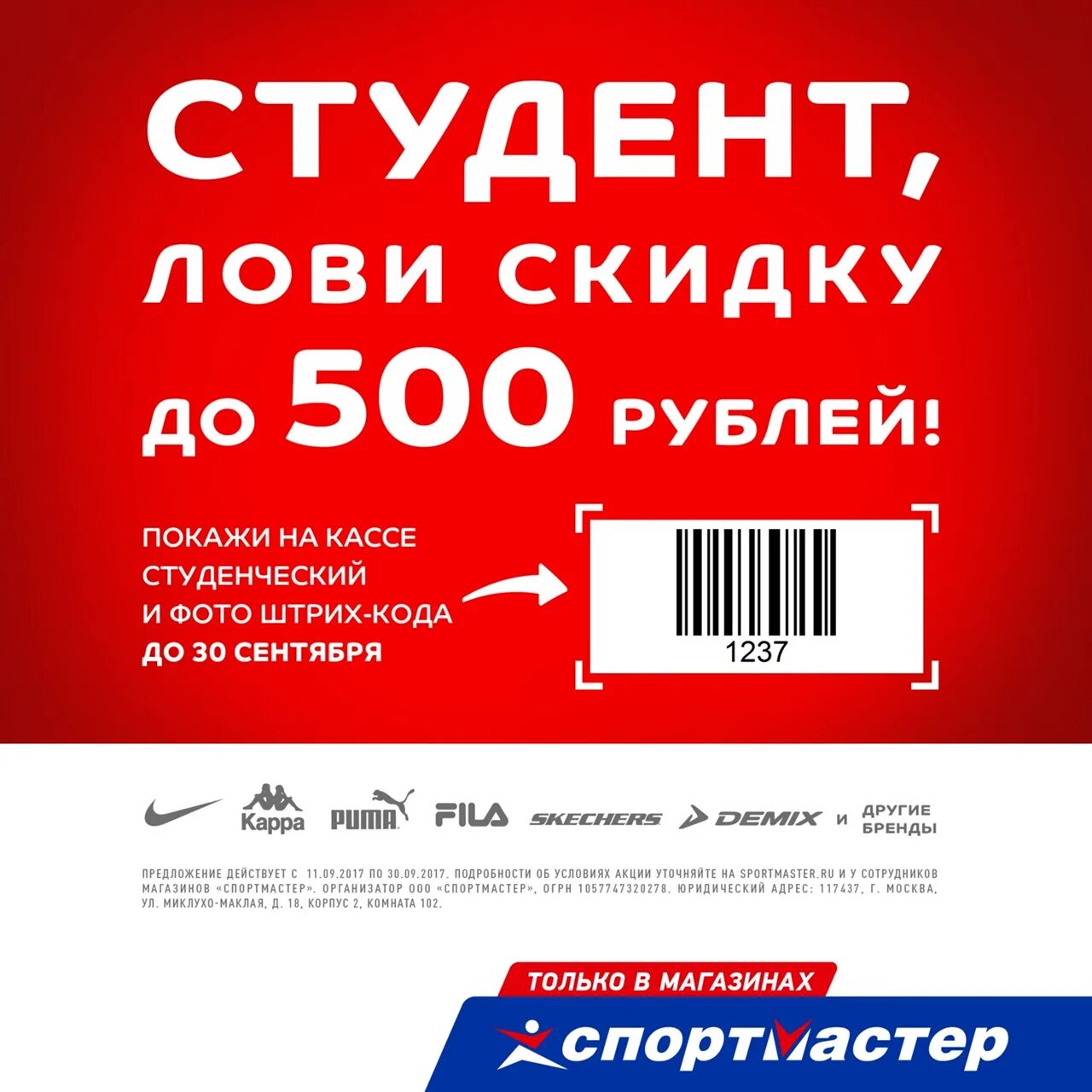 Купон на скидку. Купон на скидку Спортмастер. Штрих код на скидку. Купон на скидку в магазине.