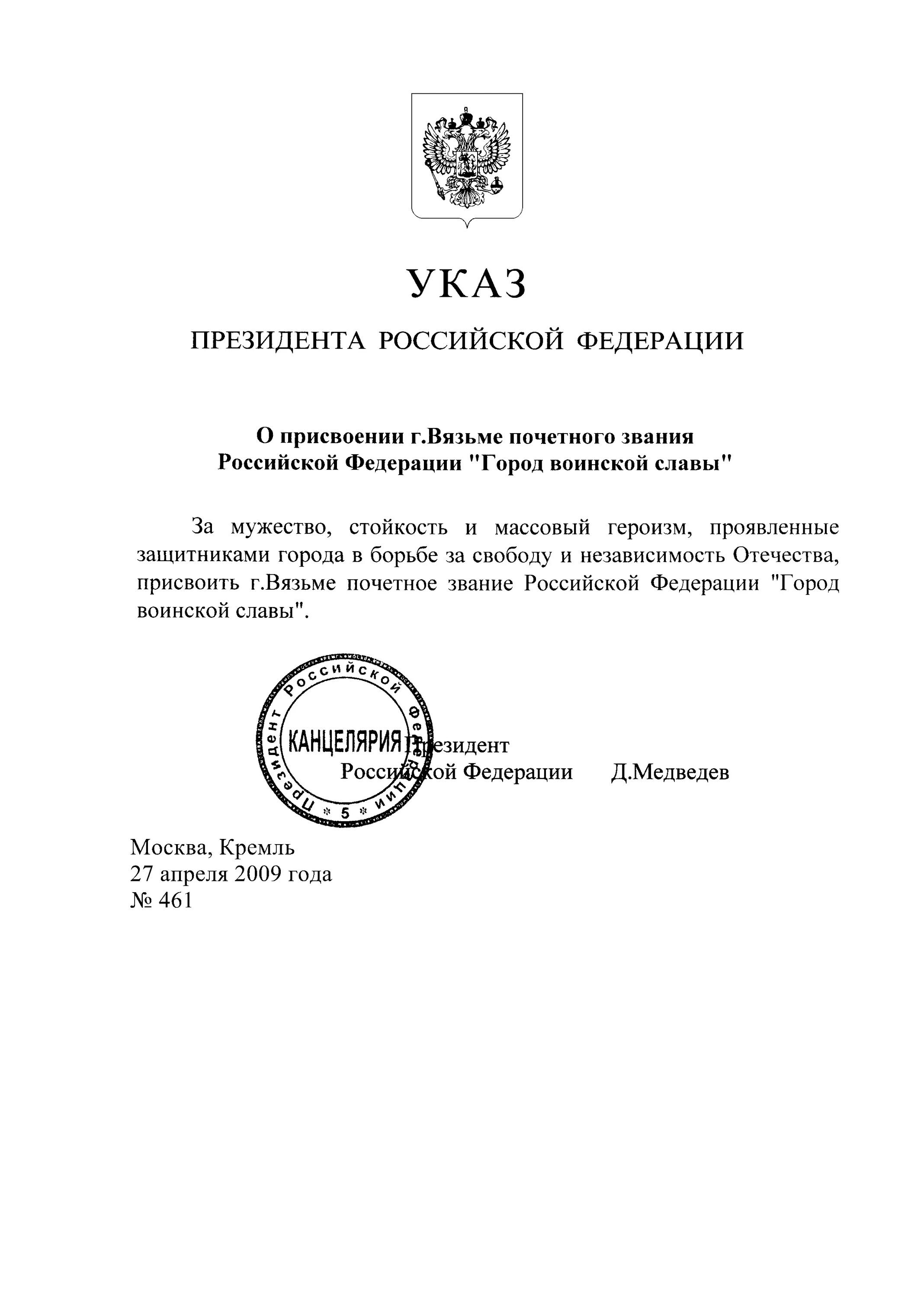 Указ президента номер 11. Указ президента. Указ президента о присвоении ордена Мужества. Указ президента о присвоении воинских званий 2007. Указ о присвоении городу Орлу почетного звания город воинской.