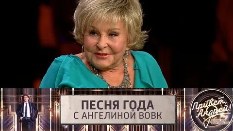 Вовк ведущая песня года