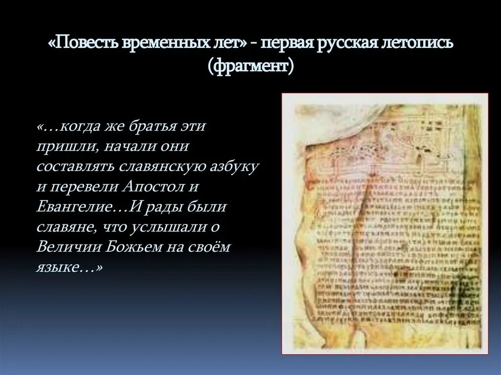 Первая повесть временных лет. Отрывок летописи повесть временных лет. Первая русская летопись.