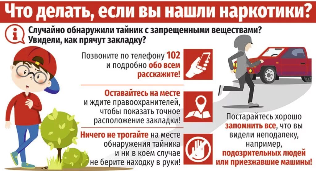 Что делать если увижу бывшего. Что делать если нашел наркотики. наркотики инфографика. инфографика по наркотикам. памятка о наркотиках.