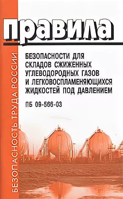 Пб 576. 2. Пб под давлением. Где применяют сжиженные углеводородные газы. Пб 03576-03.