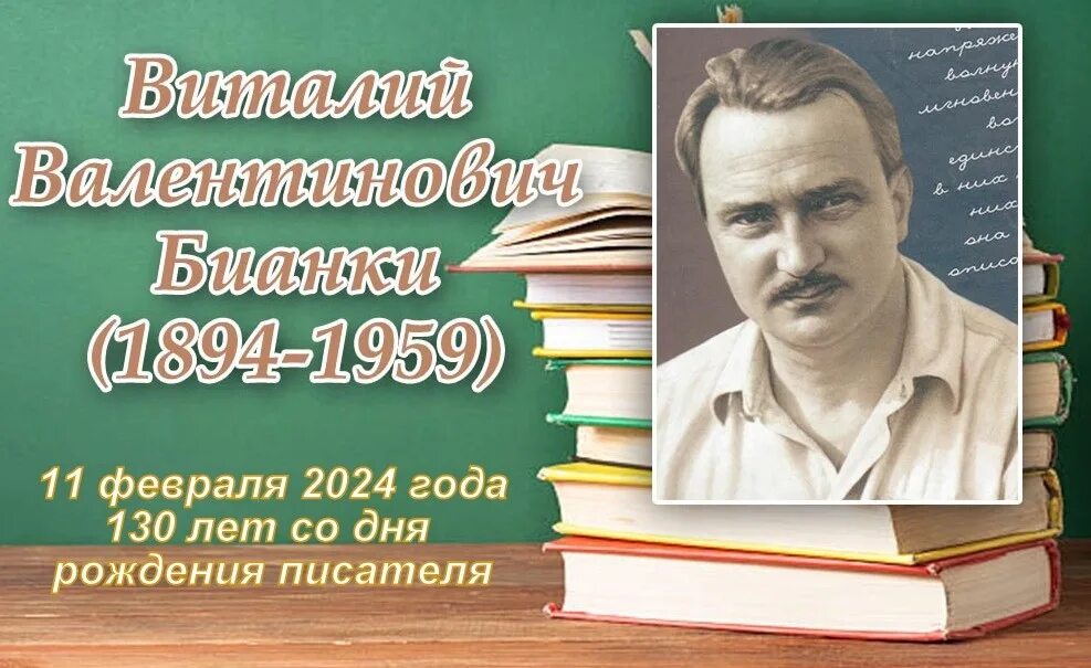 Бианки юбилей. 11 февраля день рождения виталия бианки. бианки портрет для детей.