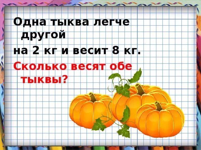 Тыква весит 2 кг и еще половину такой же. Сколько весит тыква. Тыква весит 2. Тыква 2 кг. Сколько кг весит тыква