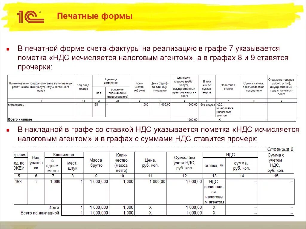 Ндс декабрь 2023. НДС исчисляет налоговый агент счет фактура. Счет фактура при реализации металлолома. Счет фактура на аванс НДС исчисляется налоговым агентом. Образец счет фактуры на металлолом.