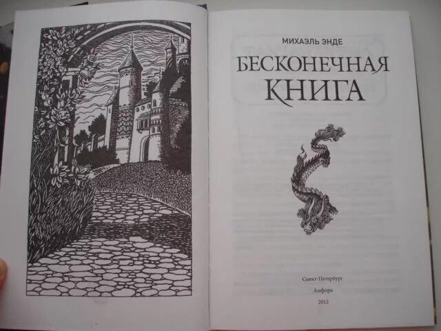 Рассказ вечная жизнь. Михаэль Энде бесконечная история. Энде бесконечная книга. Бесконечная книга Михаэля. Бесконечная история Михаэль Энде книга.