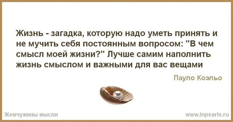 Кого жизнь становилась большим большим. Когда мужчина изменяет. Загадки про жизнь. Жизнь это загадка которую надо уметь принять. Устала быть сильной хочу быть слабее.