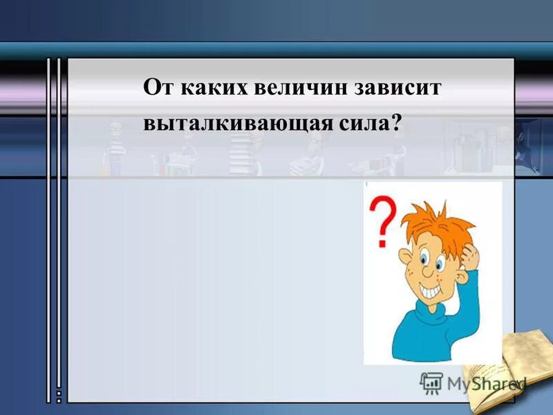 От каких величин зависит выталкивающая сила. От каких величин зависит выталкивающая сила. От каких величин зависит выталкивающая сила. От каких величин зависит выталкивающая сила. От каких величин не зависит выталкивающая сила.