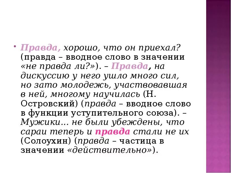 Какие слова правда. Правда вводное слово. Правда вводное слово или нет. Правда ли вводное слово. Не правда вводное слово.