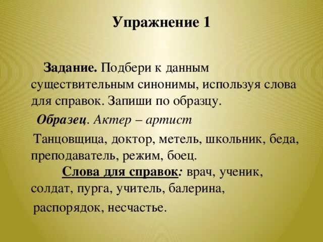 Проводить анализ синоним. Синоним к слову любовь. Слова к слову любовь. Подберите к данным словам синонимы,используя слова для справок. Подбери к существительным синонимы.