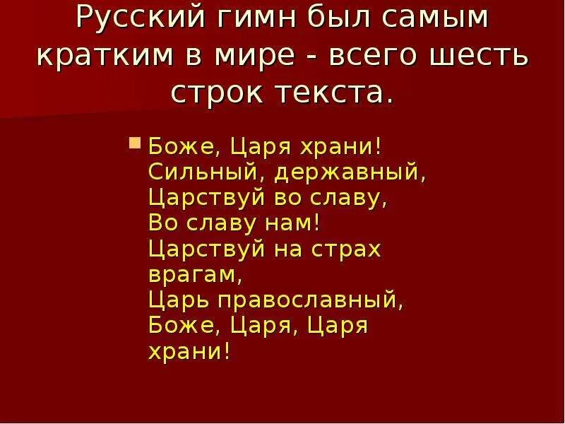 Порядок гимнов россии. История государственного гимна. История государственного гимна России. Царствуй во славу во славу. Гимны РФ В хронологическом порядке.