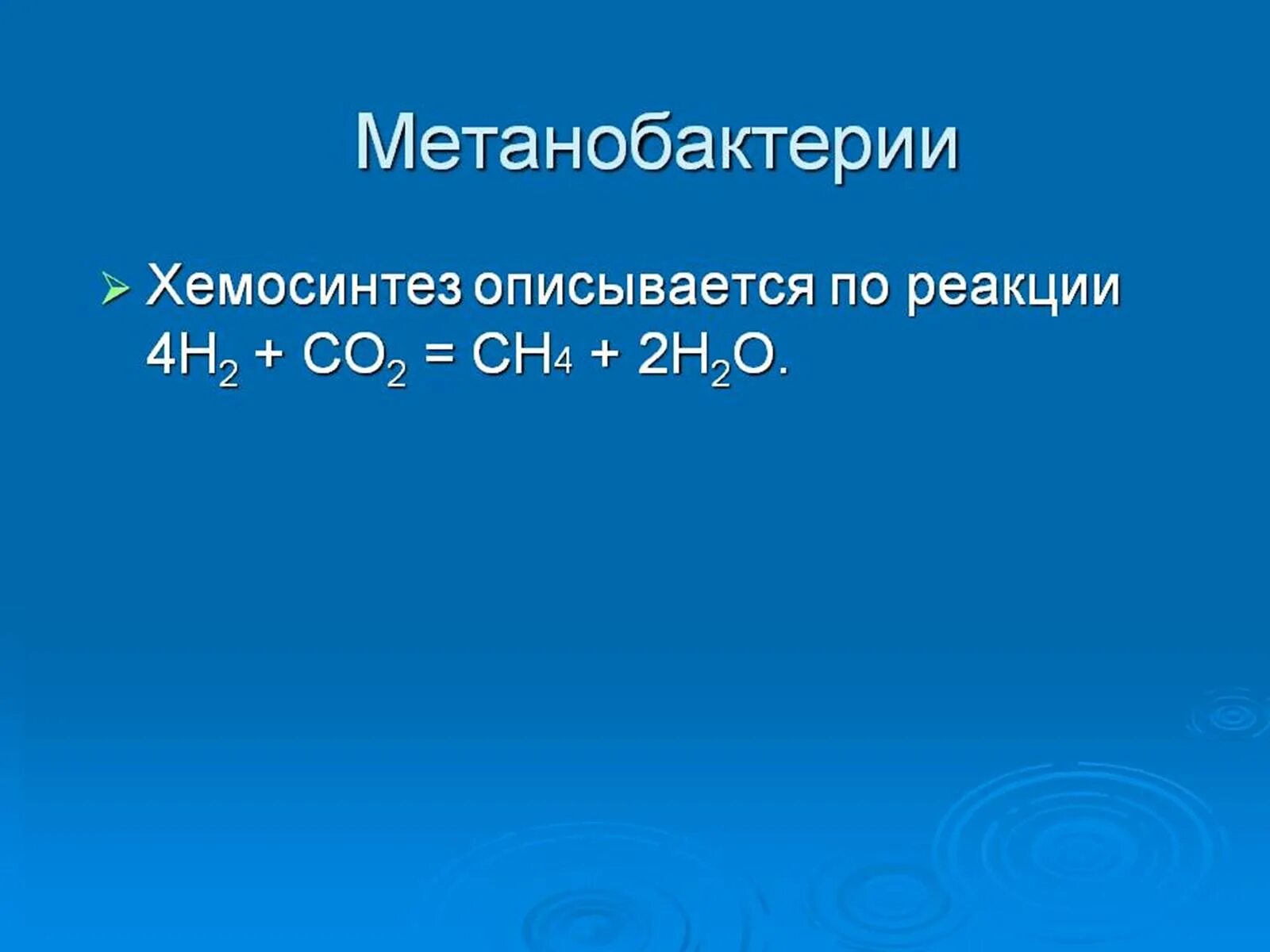 Хемосинтез источник. Метанобактерии хемосинтез. Реакции хемосинтеза. Хемосинтетики реакции. Метанобактерии реакция.