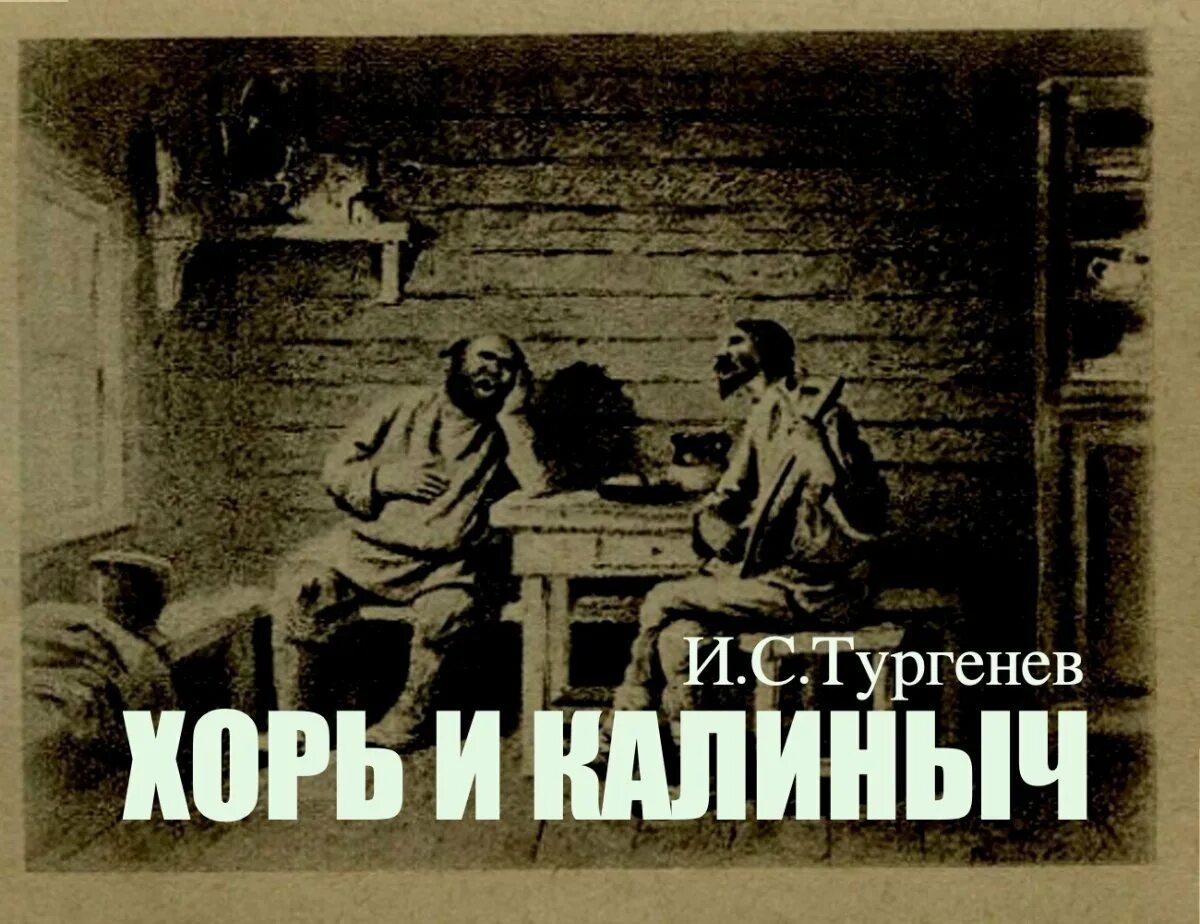 Хорь и калиныч книга. Тургенев хорь и калиныч книга. Тургенев хорь и калиныч книга. Хорь и калиныч тургенева. Тургенева хорь и калиныч.