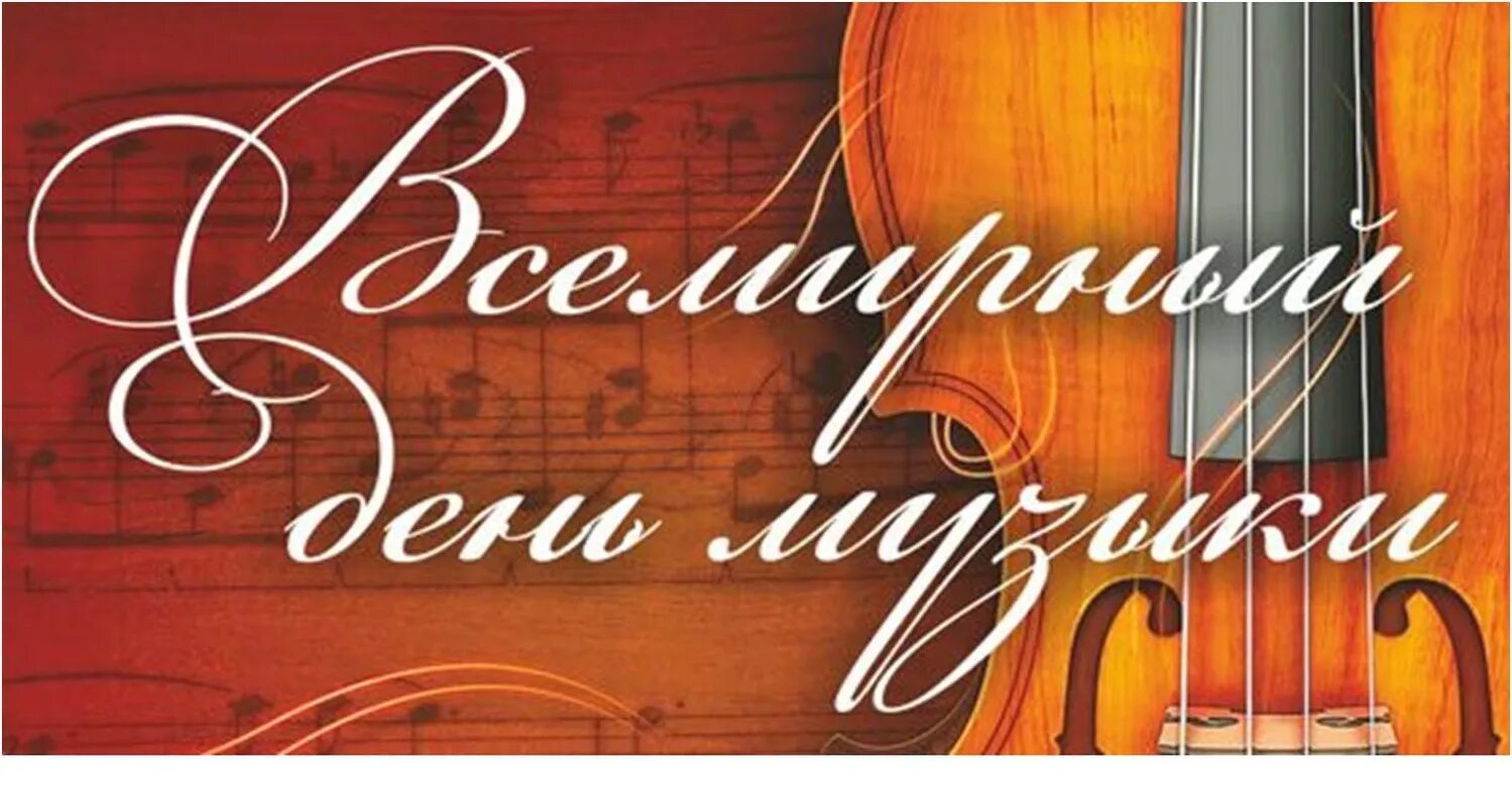 Всемирный день музыки. Всемирный день музыки 1 октября. День музыки информация. День музыки придумал. Международный день музыки открытки.