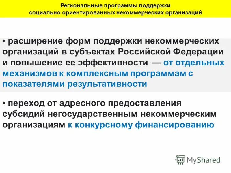 Социально ориентированная системы. Социально ориентированные некоммерческие организации. негосударственные некоммерческие организации. поддержка некоммерческих организаций. социальная деятельность нко.