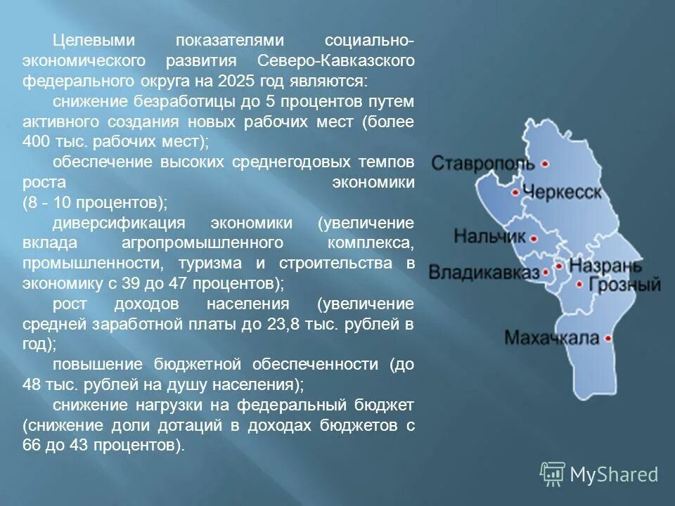 Государственные образования северного кавказа. «Развитие Северо-Кавказского федерального округа». Северо-кавказский экономический район ВВП. Северо кавказский федеральный округ отрасли. Северо-кавказский федеральный округ экономика.