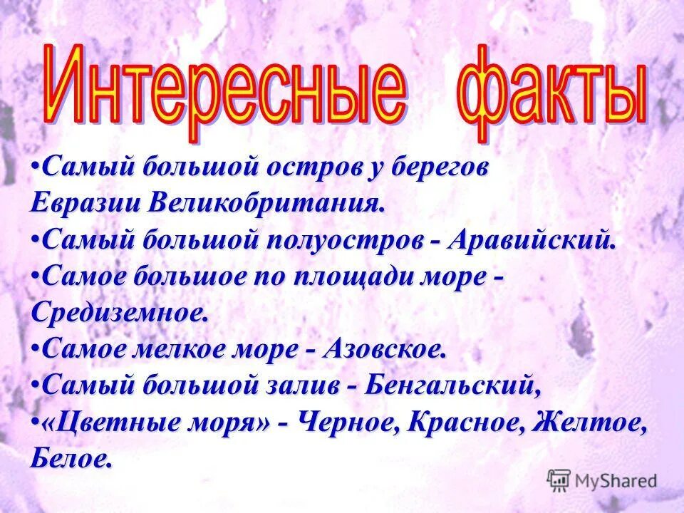 евразия презентация. факты о евразии. интересные факты о евразии. факты о евразии. самые интересные факты о евразии.