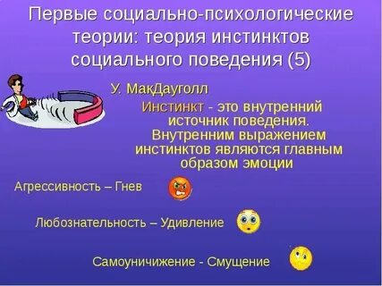 Социальные инстинкты макдугалла