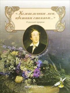 Стихотворение колокольчики мои