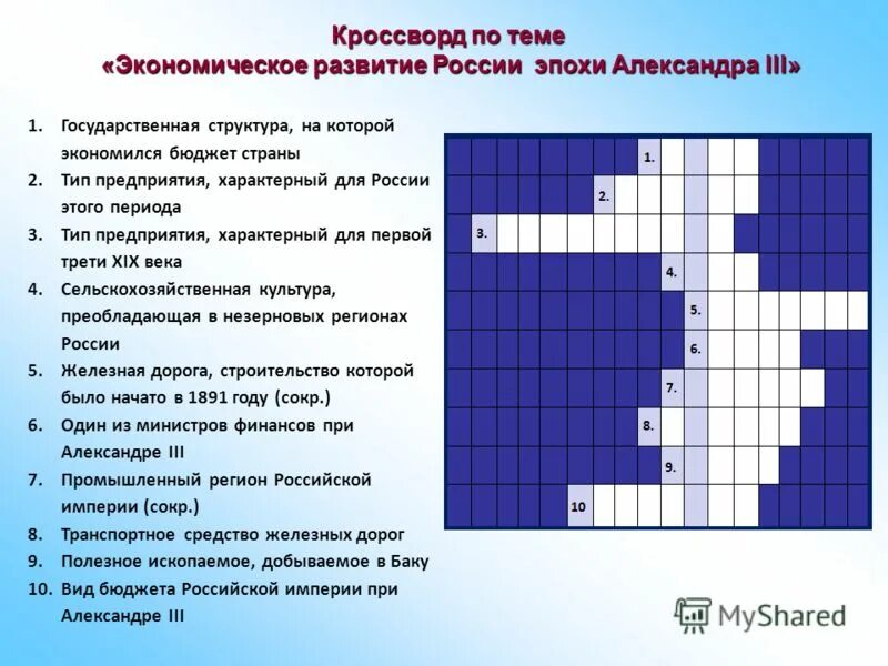 Кроссворд по истории 18 век. Сканворд на тему периоды развития. Кроссворд по теме экономические экономические. Кроссворд по экономике Российская экономика. Кроссворд по теме Александре 3.