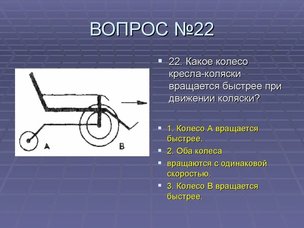 Почему быстро крутится. Какое колесо кресла-коляски вращается быстрее при движении коляски?. Какое колесо коляски вращается быстрее. Быстро вращающееся колесо. Вращение колеса физика.