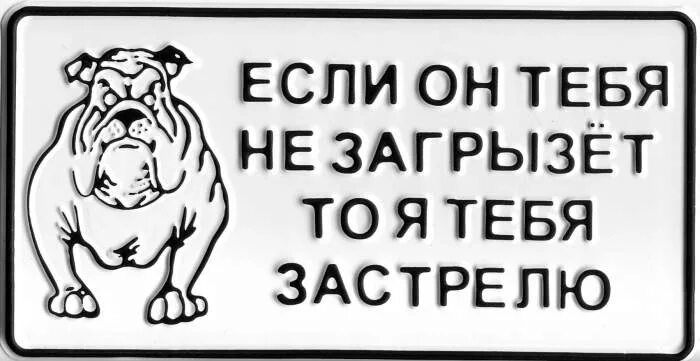 Таблички на ворота прикольные. Таблички на калитку прикольные. Если он тебя не загрызет то я тебя застрелю. Осторожно злая собака злые хозяева.