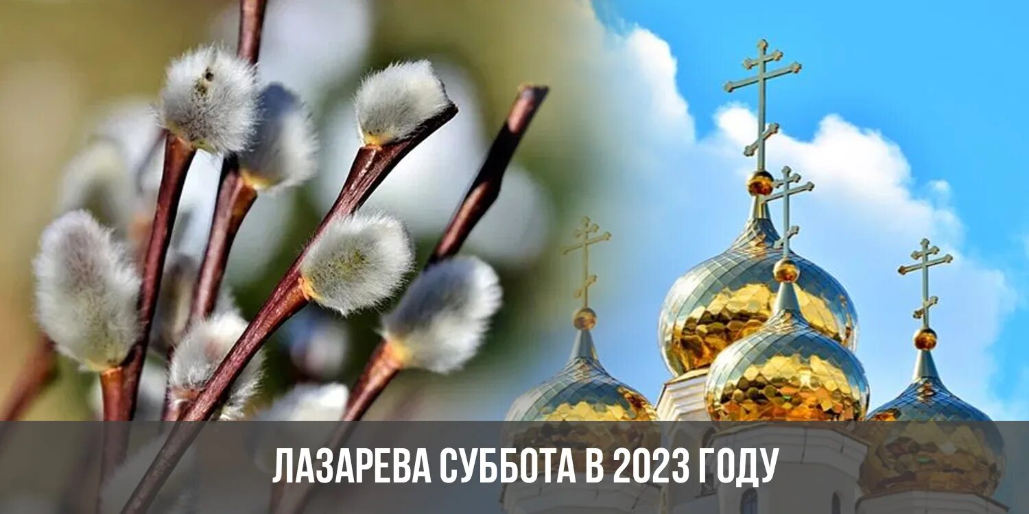 Лазарева суббота 2023. Лазарева суббота 2022. 8 Апреля 2023 Лазарева суббота. Лазарева суббота картинки.