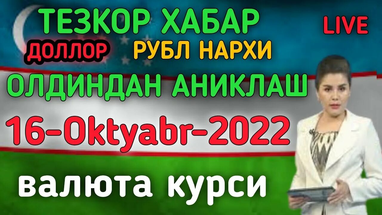 Kur uzb tenge. Валюта курси Узбекистон. Узбекистонда доллар курси бугун. Доллар курсы Узбекистан. Узбекистан доллар курси бугунги.