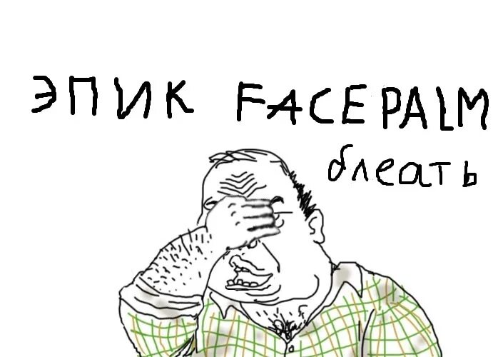 Фейспалм что это. Эпик фейспалм. фейспалм картинки смешные. множественный фейспалм. животные блеать.