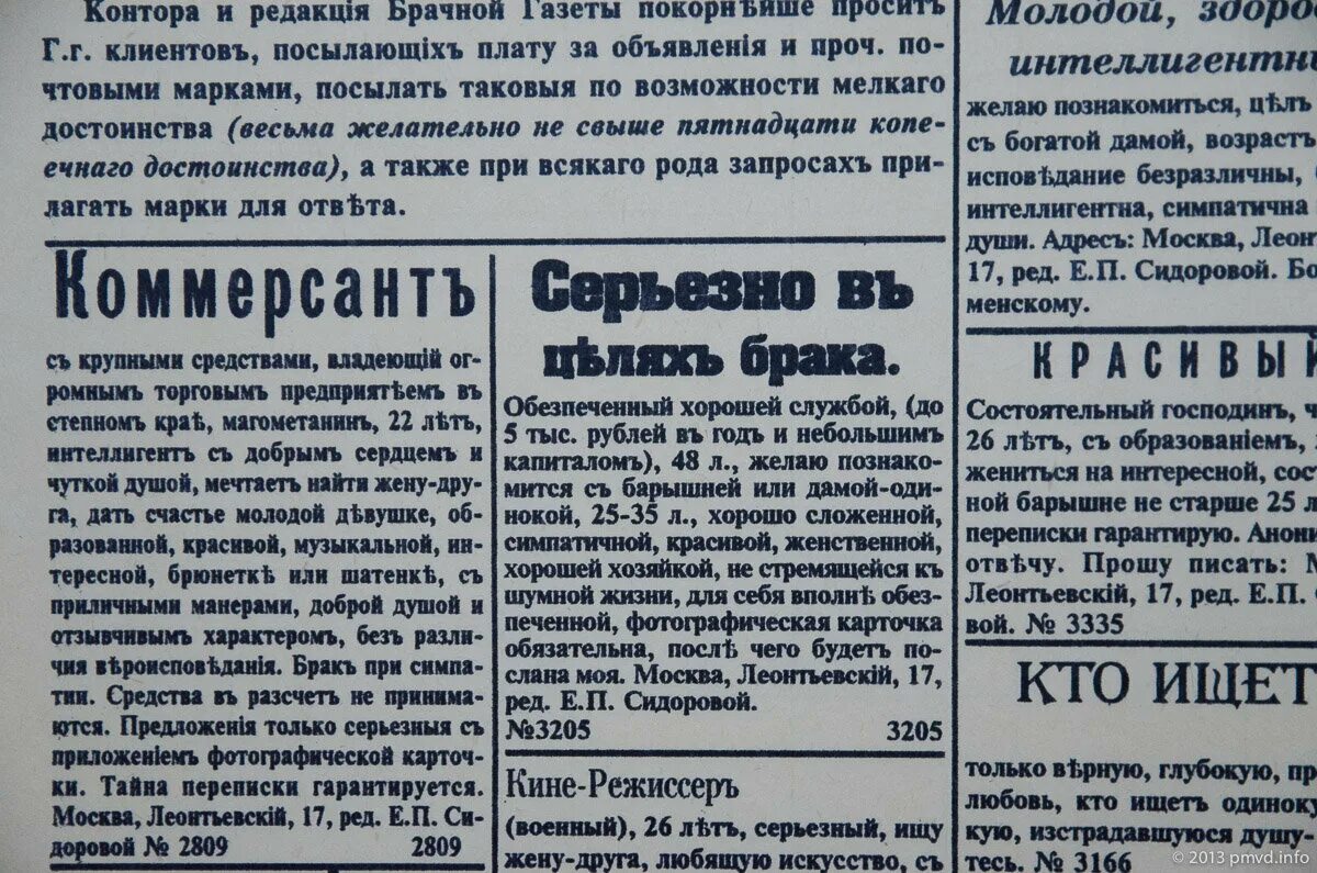 Брачном прессе. Брачные объявления дореволюционных газет. Объявления в дореволюционных газетах. Брачная газета. Брачные газеты дореволюционные.