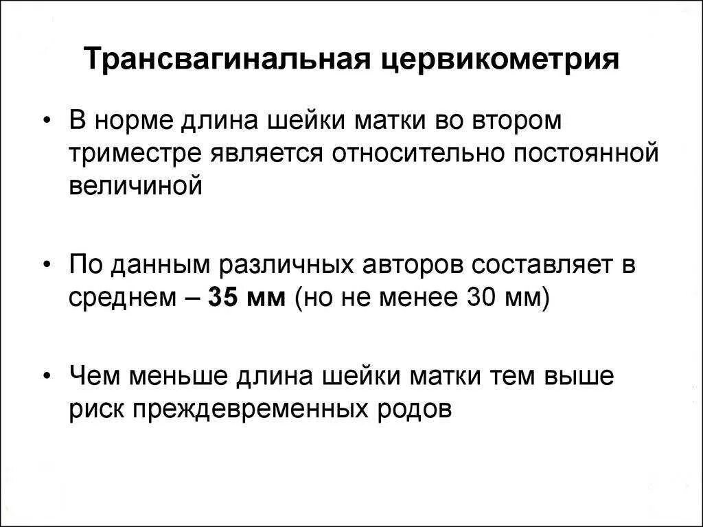 24 неделя беременности шейка матки. Цервикометрия протокол УЗИ. Цервикометрия УЗИ норма. Цервикометрия при беременности. Цекометрия при беременности.