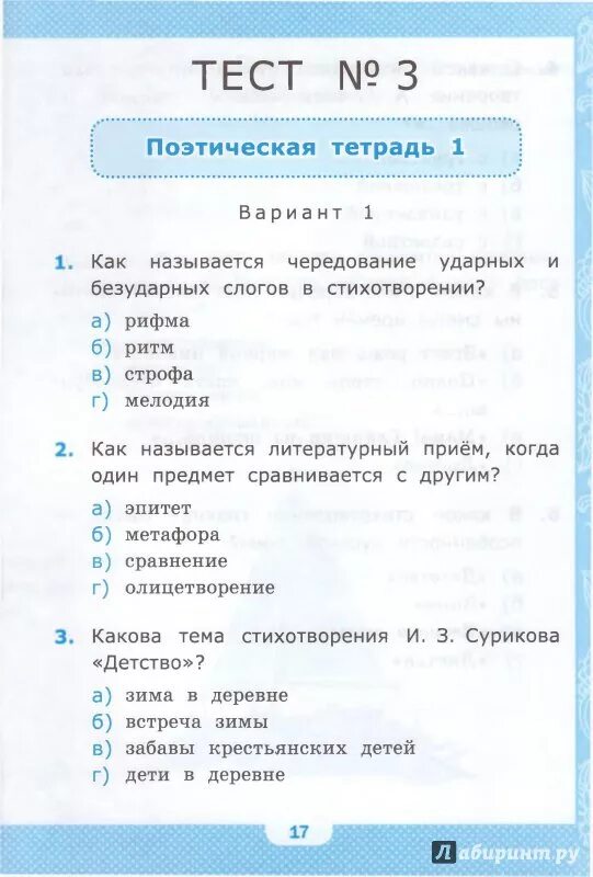 Тесты по литературному чтению к учебнику Климановой 3 класс. Тесты по литературному чтению 3 класс Шубина 1 часть. Тесты по литературе школа России 3 класс Шубина. Тесты по литературному чтению 3 класс 2 часть школа России. Тесты 3 класс климанова