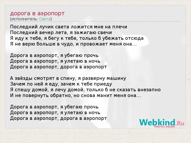 Света аэропорт текст. Слова песни аэропорты агутин. Аэропорты агутин текст. Аэропорты слова текст. Аэропорты слова песни.
