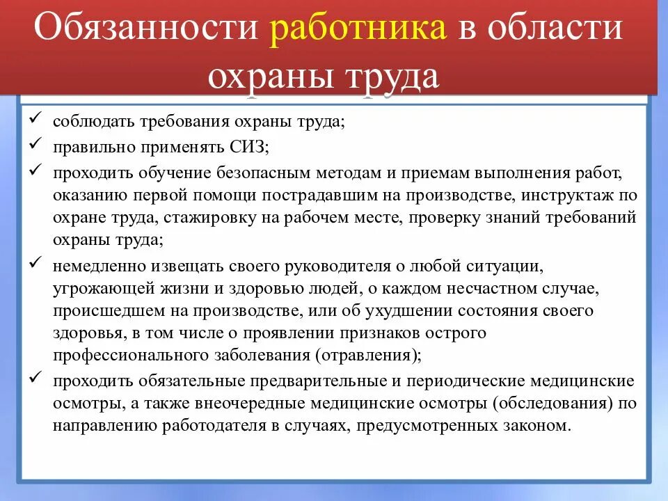 Каким должен быть трудовой. Обязанности работника по выполнению требований по охране труда. Обязанности работника по охране труда на предприятии. Права и обязанности работника в области охраны труда кратко. Обязанности работника в области охраны труда кратко.