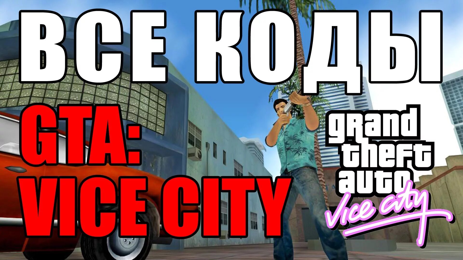 Читы на деньги на гта сити. Код GTA vice City. Код на ГТА вай Сити. Коды ГТА Вайс Сити. Читы коды на ГТА вай Сити.