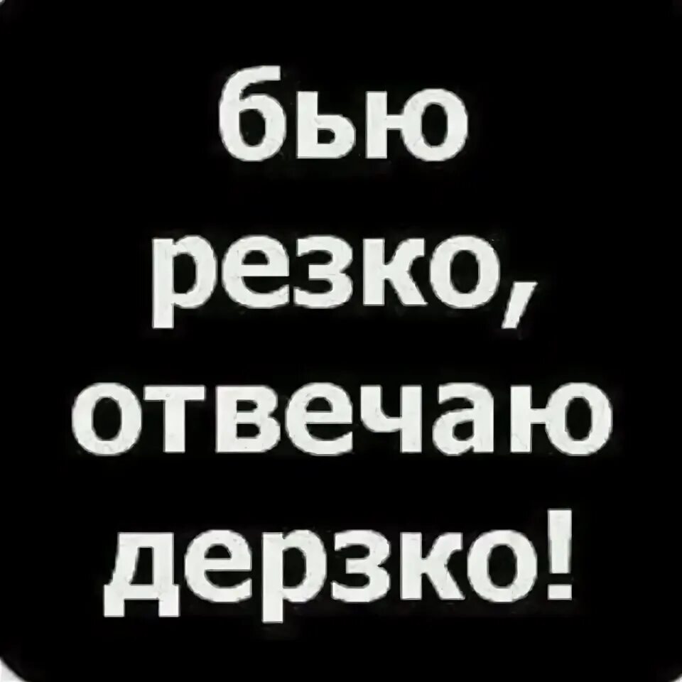 Как дерзко ответить бывшему. Дерзкие надписи. дерзкие картинки с надписями. надпись &quot;дерзко&quot;. крутые и дерзкие надписи.