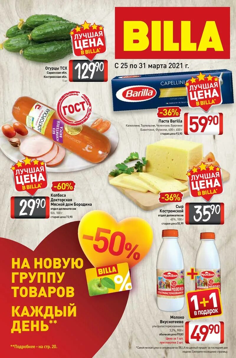 Карт каталог товаров. Акции в Билле. Продукты Билла. Акция в магазине.